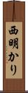 西明かり Scroll