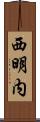 西明内 Scroll