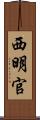 西明官 Scroll