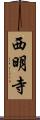 西明寺 Scroll