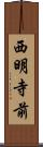 西明寺前 Scroll