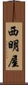 西明屋 Scroll