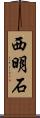 西明石 Scroll