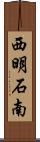 西明石南 Scroll