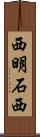 西明石西 Scroll