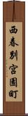 西春別宮園町 Scroll