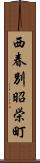 西春別昭栄町 Scroll