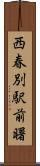 西春別駅前曙 Scroll