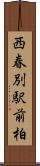 西春別駅前柏 Scroll