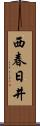 西春日井 Scroll