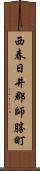 西春日井郡師勝町 Scroll