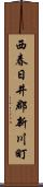 西春日井郡新川町 Scroll