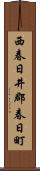 西春日井郡春日町 Scroll