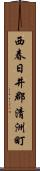 西春日井郡清洲町 Scroll