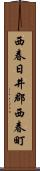 西春日井郡西春町 Scroll