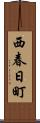 西春日町 Scroll