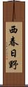 西春日野 Scroll