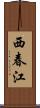 西春江 Scroll