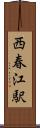 西春江駅 Scroll