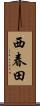 西春田 Scroll