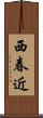 西春近 Scroll