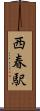 西春駅 Scroll