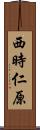西時仁原 Scroll