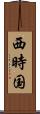 西時国 Scroll