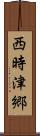 西時津郷 Scroll