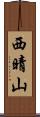 西晴山 Scroll