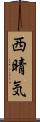 西晴気 Scroll
