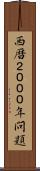 西暦２０００年問題 Scroll