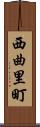 西曲里町 Scroll