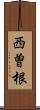 西曽根 Scroll