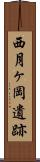 西月ヶ岡遺跡 Scroll