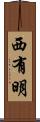 西有明 Scroll