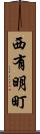 西有明町 Scroll