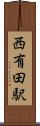 西有田駅 Scroll
