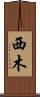西木 Scroll