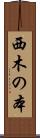 西木の本 Scroll