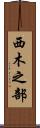 西木之部 Scroll