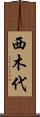 西木代 Scroll
