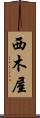 西木屋 Scroll