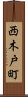 西木戸町 Scroll