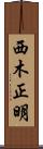 西木正明 Scroll