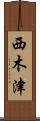 西木津 Scroll