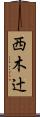 西木辻 Scroll