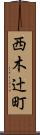 西木辻町 Scroll