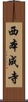 西本成寺 Scroll