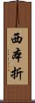 西本折 Scroll